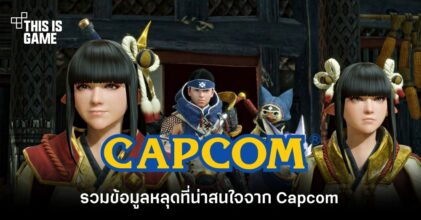 รวมข้อมูลหลุดที่น่าสนใจจาก Capcom