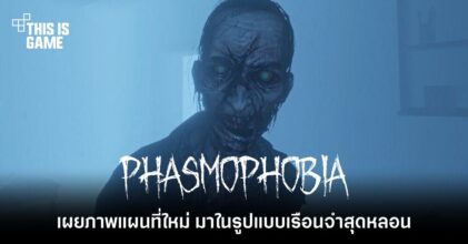เผยภาพแผนที่ใหม่ในเกม Phasmophobia