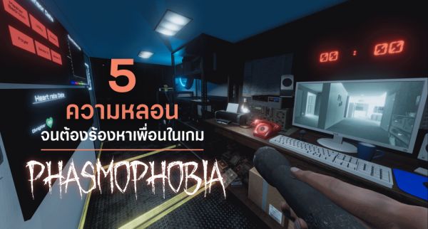 เผยภาพแผนที่ใหม่ในเกม Phasmophobia 4 เผยภาพแผนที่ใหม่ในเกม Phasmophobia