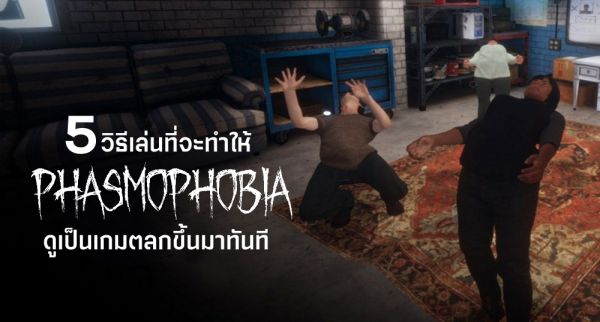 เผยภาพแผนที่ใหม่ในเกม Phasmophobia 3 เผยภาพแผนที่ใหม่ในเกม Phasmophobia