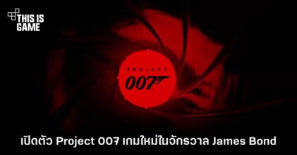 เปิดตัว Project 007 เกมใหม่ในจักรวาล James Bond