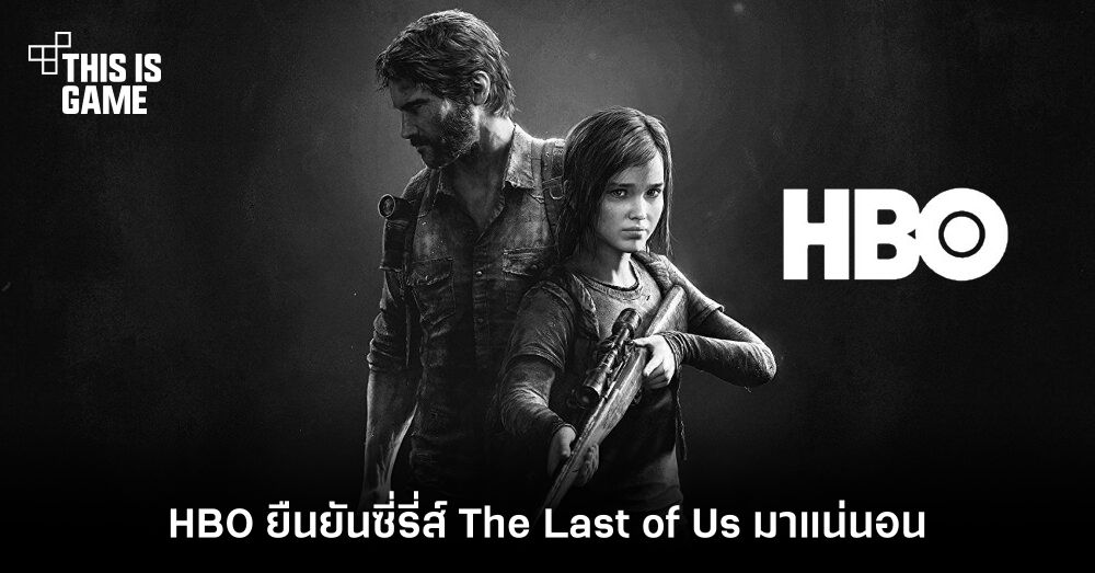 HBO ยืนยันซี่รี่ส์ The Last of Us มาแน่นอน 1 HBO ยืนยันซี่รี่ส์ The Last of Us มาแน่นอน