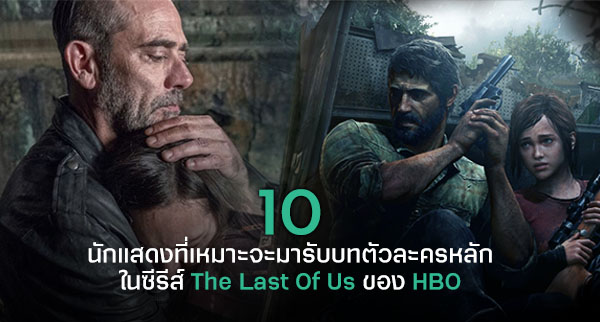 HBO ยืนยันซี่รี่ส์ The Last of Us มาแน่นอน 3 HBO ยืนยันซี่รี่ส์ The Last of Us มาแน่นอน