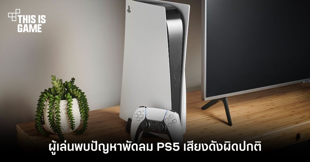 ผู้เล่นพบปัญหาพัดลม PS5 เสียงดังผิดปกติ 1 ผู้เล่นพบปัญหาพัดลม PS5 เสียงดังผิดปกติ