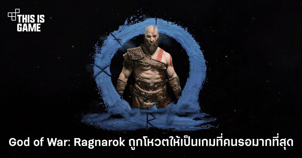 God of War: Ragnarok ถูกโหวตให้เป็นเกมที่คนตั้งตารอมากที่สุด 1 God of War: Ragnarok ถูกโหวตให้เป็นเกมที่คนตั้งตารอมากที่สุด