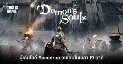 ระ...เร็ว! ผู้เล่น Demon's Soul โชว์ Speedrun จบเกมในเวลา 19 นาที