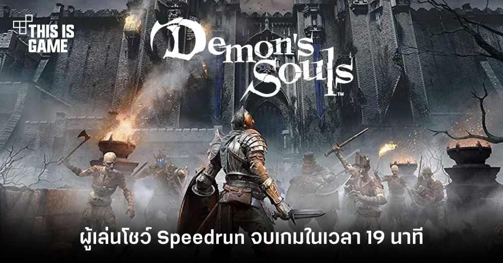 ระ...เร็ว! ผู้เล่น Demon's Soul โชว์ Speedrun จบเกมในเวลา 19 นาที 1 ระ...เร็ว! ผู้เล่น Demon's Soul โชว์ Speedrun จบเกมในเวลา 19 นาที