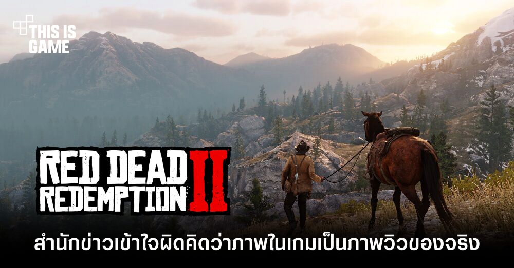 สำนักข่าวท้องถิ่นสหรัฐฯ เข้าใจผิดคิดว่าภาพในเกม Red Dead Redemption 2 เป็นภาพวิวของจริง 1 สำนักข่าวท้องถิ่นสหรัฐฯ เข้าใจผิดคิดว่าภาพในเกม Red Dead Redemption 2 เป็นภาพวิวของจริง
