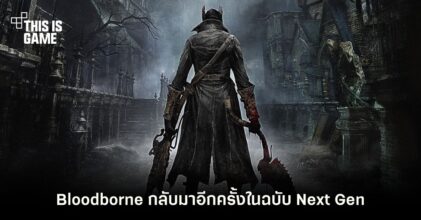 Bloodborne Remastered การกลับมาอีกครั้งของตำนานนักล่าฉบับ Next Gen