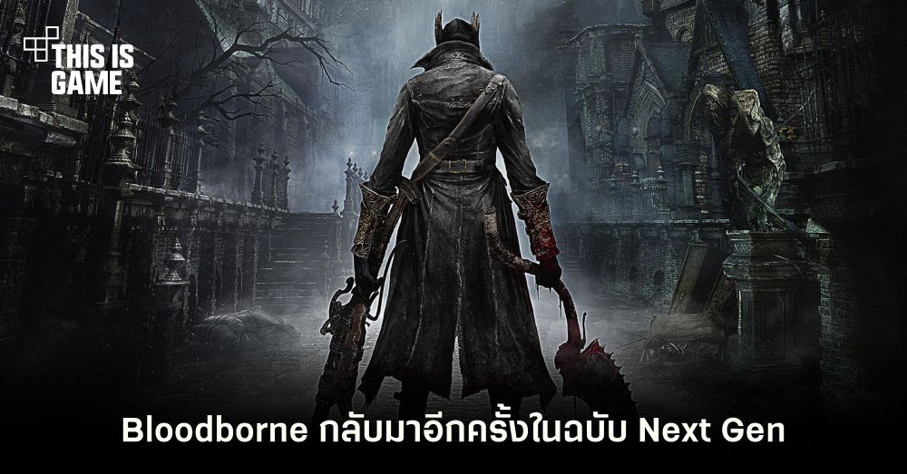 Bloodborne Remastered การกลับมาอีกครั้งของตำนานนักล่าฉบับ Next Gen 1 Bloodborne Remastered การกลับมาอีกครั้งของตำนานนักล่าฉบับ Next Gen