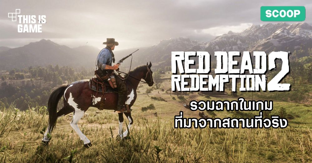 รวมฉากในเกม Red Dead Redemption 2 ที่มาจากสถานที่จริง 1 รวมฉากในเกม Red Dead Redemption 2 ที่มาจากสถานที่จริง