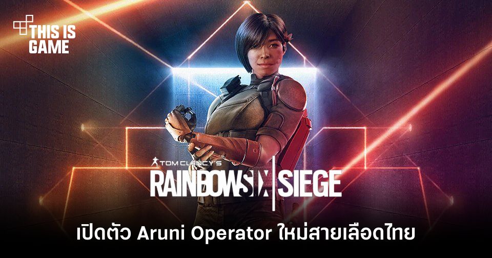 เปิดตัว Aruni Operator ใหม่สายเลือดไทยประจำ Rainbow Six