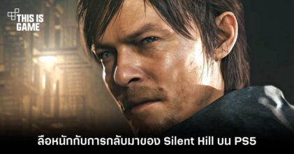 ลือหนักกับการกลับมาของ Silent Hill บน PS5