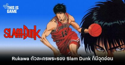 Rukawa ตัวละครพระรองประจำ Slam Dunk ก็มีจุดอ่อน!