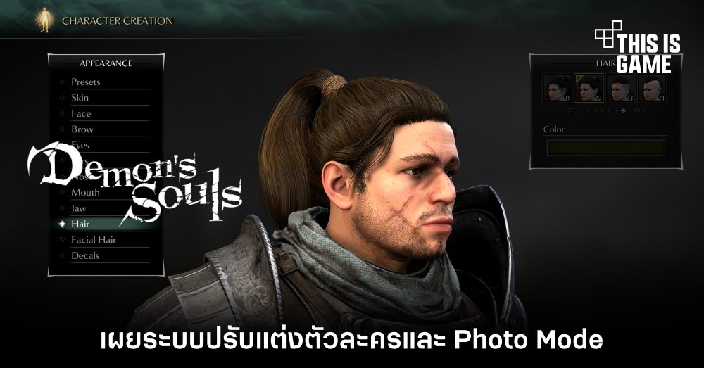 เผยข้อมูลระบบปรับแต่งตัวละครและ Photo Mode ในเกม Demon's Souls Remake 1 เผยข้อมูลระบบปรับแต่งตัวละครและ Photo Mode ในเกม Demon's Souls Remake