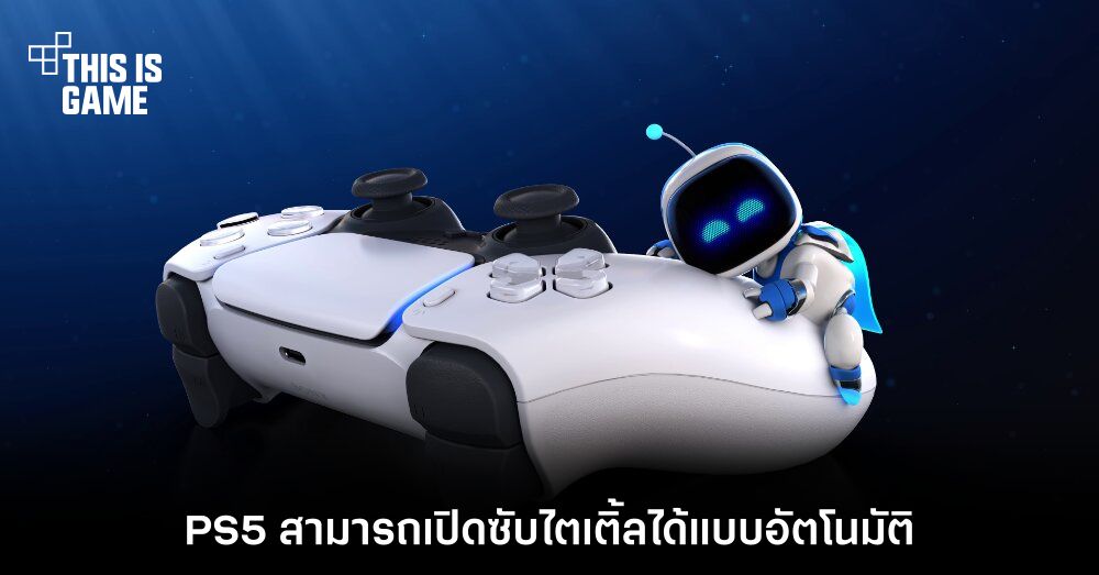 PS5 สามารถเปิดซับไตเติ้ลในทุกเกมที่คุณเล่นได้แบบอัตโนมัติ 1 PS5 สามารถเปิดซับไตเติ้ลในทุกเกมที่คุณเล่นได้แบบอัตโนมัติ