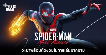 Spider-Man: Miles Morales จะมาพร้อมตัวช่วยในการเล่น