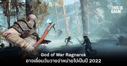 God of War Ragnarok อาจโดนเลื่อนวันวางจำหน่ายไปเป็นปี 2022