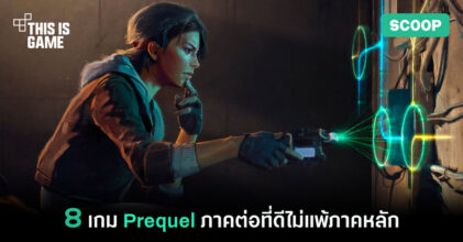 8 เกม Prequel ภาคต่อที่ดีไม่แพ้ภาคหลัก
