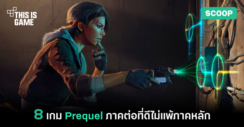 8 เกม Prequel ภาคต่อที่ดีไม่แพ้ภาคหลัก 1 8 เกม Prequel ภาคต่อที่ดีไม่แพ้ภาคหลัก