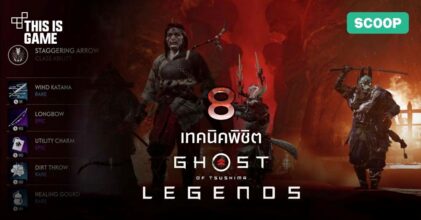 8 เทคนิคพิชิต Ghost of Tsushima: Legends