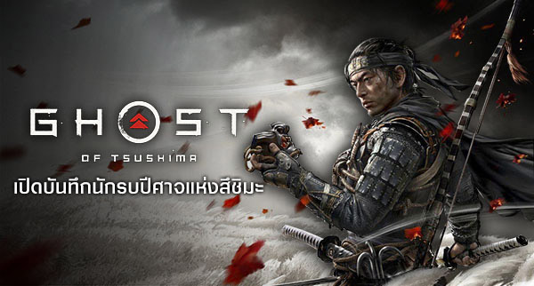 8 เทคนิคพิชิต Ghost of Tsushima: Legends 10 8 เทคนิคพิชิต Ghost of Tsushima: Legends