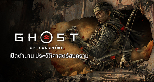 8 เทคนิคพิชิต Ghost of Tsushima: Legends 12 8 เทคนิคพิชิต Ghost of Tsushima: Legends