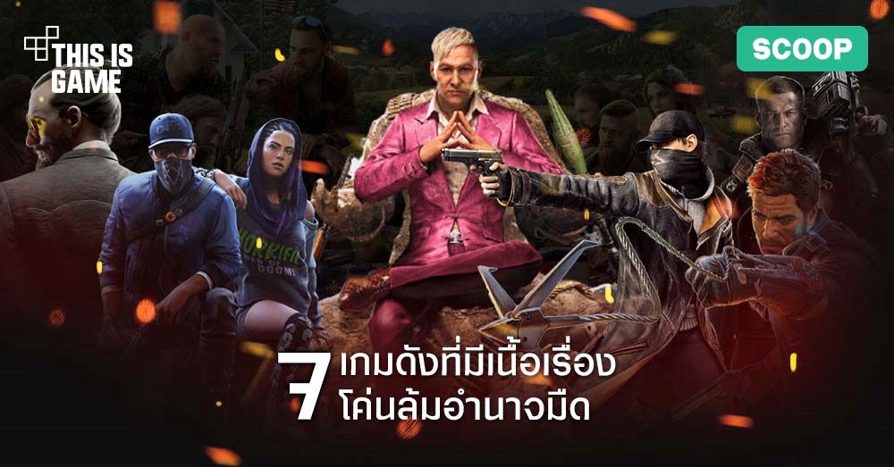 7 เกมดังที่มีเนื้อเรื่องโค่นล้มอำนาจมืด 1 7 เกมดังที่มีเนื้อเรื่องโค่นล้มอำนาจมืด