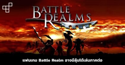 แฟนเกม Battle Realm อาจมีลุ้นได้เล่นภาคต่อ