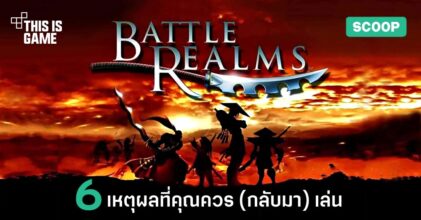 6 เหตุผลที่คุณควร (กลับมา) เล่น Battle Realms