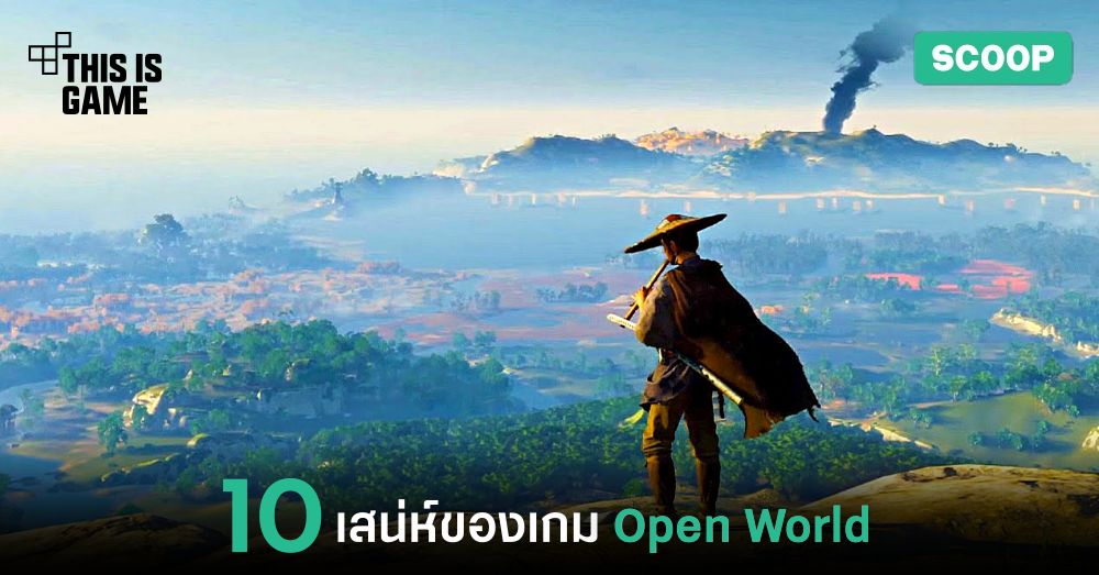 10 เสน่ห์ของเกม Open World 1 10 เสน่ห์ของเกม Open World