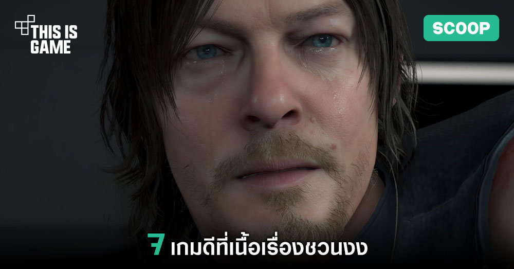 7 เกมดีที่เนื้อเรื่องชวนงง