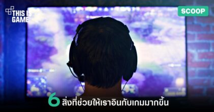 6 สิ่งที่ช่วยให้เราอินกับเกมมากขึ้น