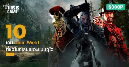 10 เกม Open World ที่ชั่วโมงเล่นเยอะแบบจุใจ