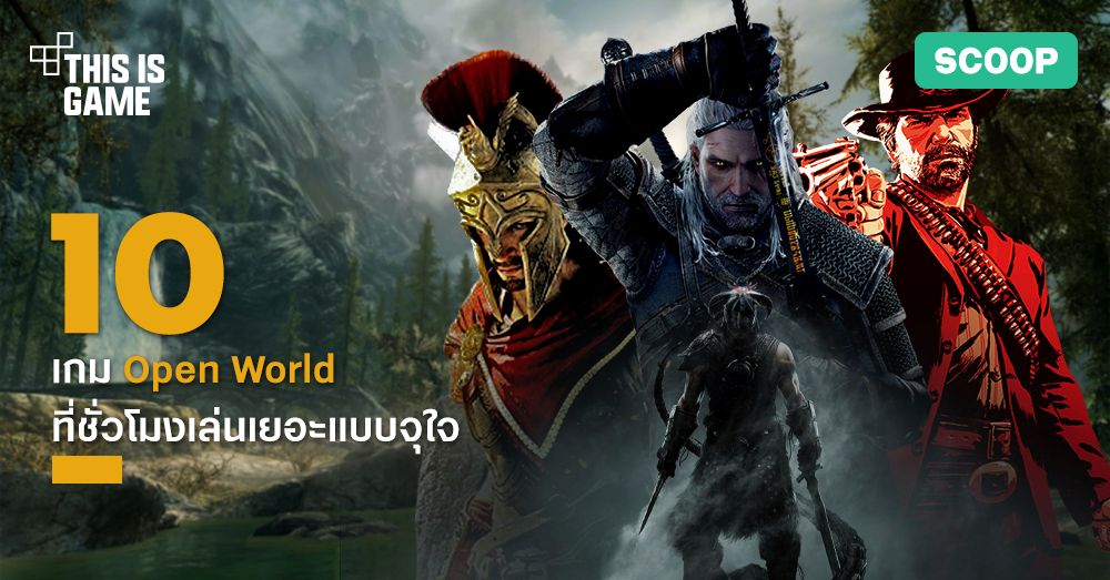 10 เกม Open World ที่ชั่วโมงเล่นเยอะแบบจุใจ 1 10 เกม Open World ที่ชั่วโมงเล่นเยอะแบบจุใจ