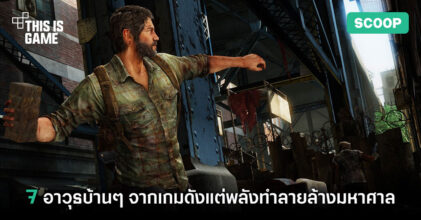 7 อาวุธบ้านๆ จากเกมดังแต่พลังทำลายล้างมหาศาล