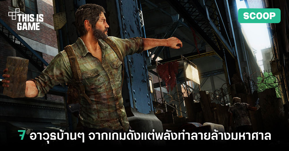 7 อาวุธบ้านๆ จากเกมดังแต่พลังทำลายล้างมหาศาล 1 7 อาวุธบ้านๆ จากเกมดังแต่พลังทำลายล้างมหาศาล