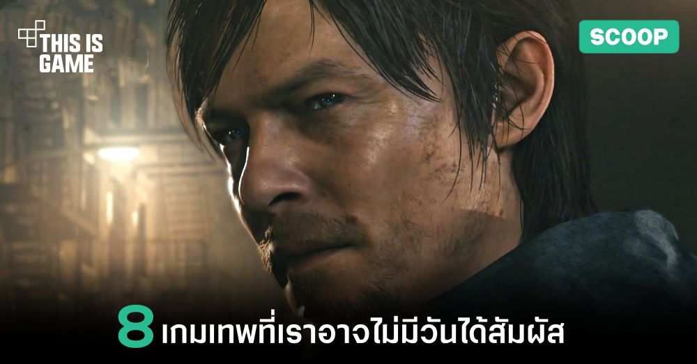 8 เกมเทพที่เราอาจไม่มีวันได้สัมผัส 1 8 เกมเทพที่เราอาจไม่มีวันได้สัมผัส