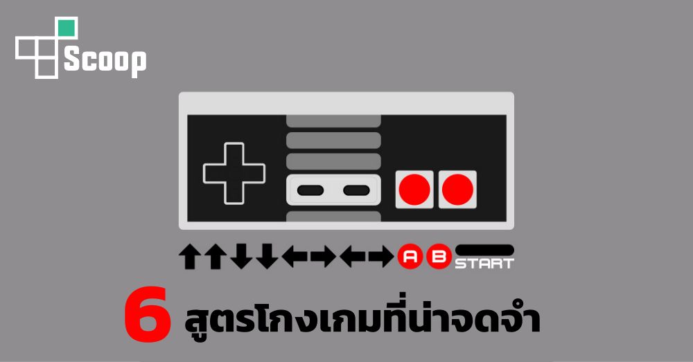 6 สูตรโกงเกมที่น่าจดจำในตำนาน 1 6 สูตรโกงเกมที่น่าจดจำในตำนาน