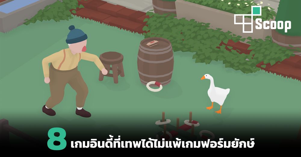 8 เกมอินดี้ที่เทพได้ไม่แพ้เกมฟอร์มยักษ์ 1 8 เกมอินดี้ที่เทพได้ไม่แพ้เกมฟอร์มยักษ์