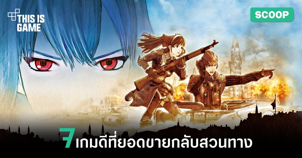 7 เกมดีที่ยอดขายกลับสวนทางเพราะหลากเหตุผล หลายปัจจัย 1 7 เกมดีที่ยอดขายกลับสวนทางเพราะหลากเหตุผล หลายปัจจัย