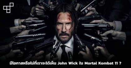 มีโอกาสหรือไม่ที่เราจะได้เห็น John Wick ใน Mortal Kombat 11 ?