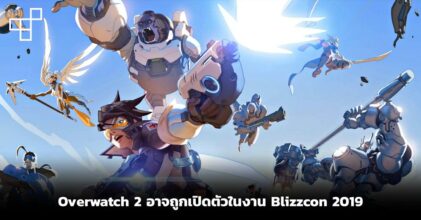 ลือ! Overwatch 2 อาจถูกเปิดตัวในงาน Blizzcon 2019