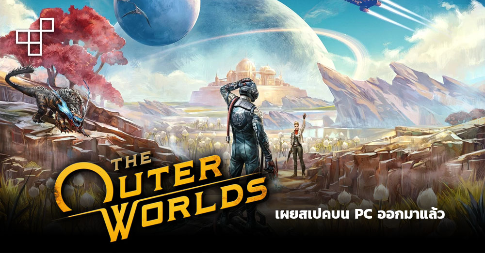 เตรียมตัวให้พร้อม The Outer World 1 เตรียมตัวให้พร้อม The Outer World