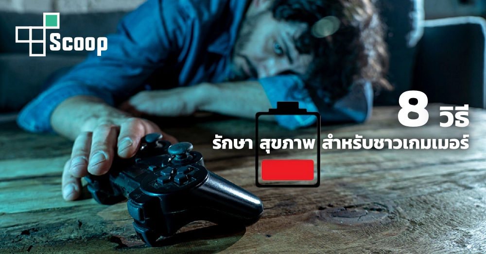 8 วิธีรักษาสุขภาพสำหรับชาวเกมเมอร์เล่นเกมโปรก็ไม่มีความหมาย หากร่างกายไร้เรี่ยวแรง 1 8 วิธีรักษาสุขภาพสำหรับชาวเกมเมอร์เล่นเกมโปรก็ไม่มีความหมาย หากร่างกายไร้เรี่ยวแรง