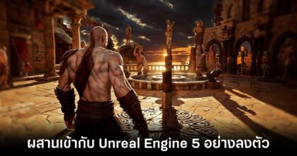 จะเป็นยังไงหากนำ Unreal Engine 5 มาผสานเข้ากับเกม God of War ภาคแรก