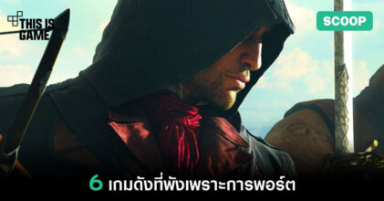 6 เกมดังที่พังเพราะการพอร์ต