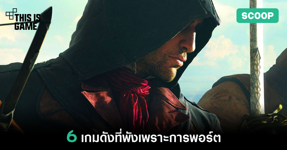 6 เกมดังที่พังเพราะการพอร์ต 1 6 เกมดังที่พังเพราะการพอร์ต