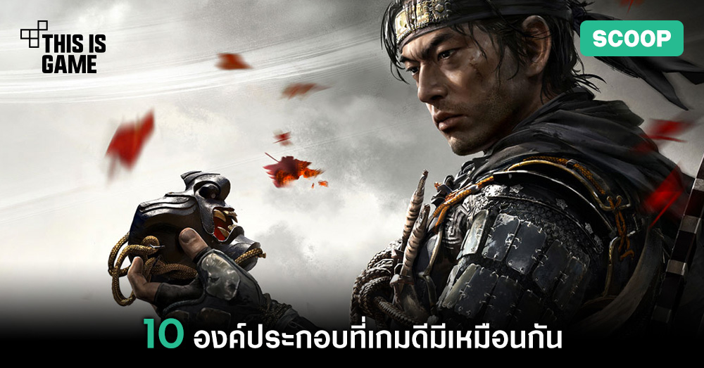 10 องค์ประกอบที่เกมดีมีเหมือนกัน