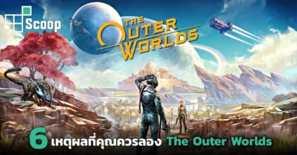 6 เหตุผลที่คุณควรลอง The Outer Worlds